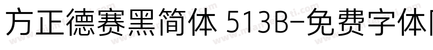 方正德赛黑简体 513B字体转换